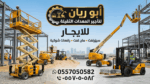 سيزرلفت مان لفت رافعات شوكية للايجار