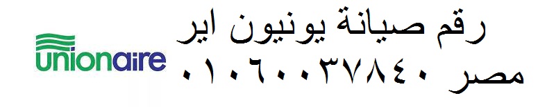 صيانة يونيون اير الحادقة 01283377353