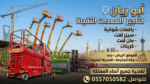كرينات رافعات شوكية سيزرلفت مان لفت للايجار