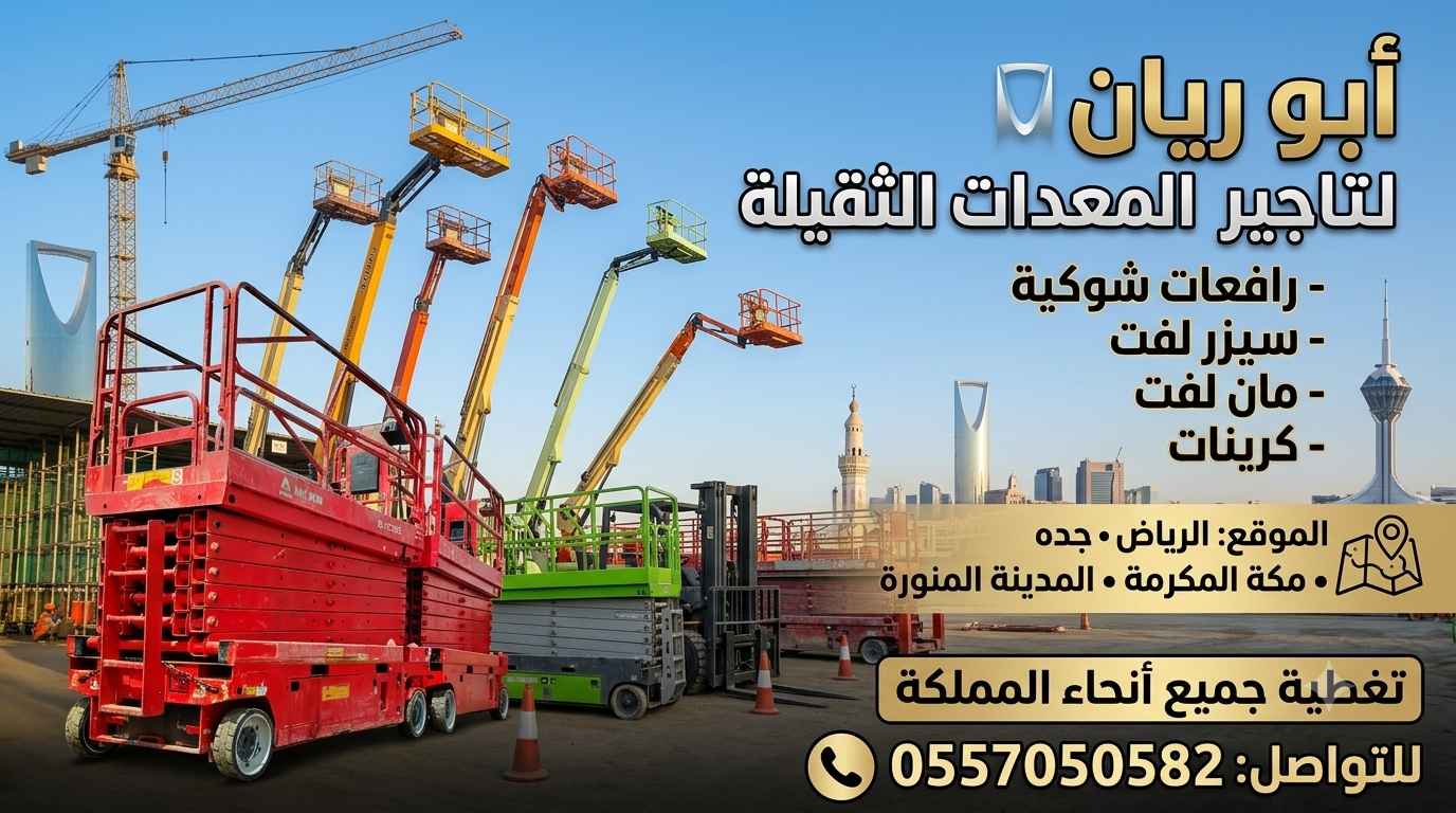 كرينات رافعات شوكية سيزرلفت مان لفت للايجار