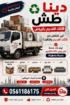 دينا طش الأثاث القديم بالرياض 0561186175 دينا التخ