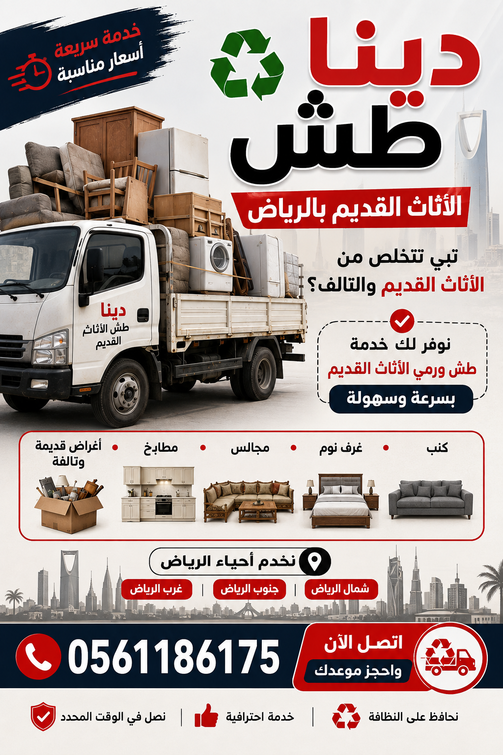 دينا طش الأثاث القديم بالرياض 0561186175 دينا التخ