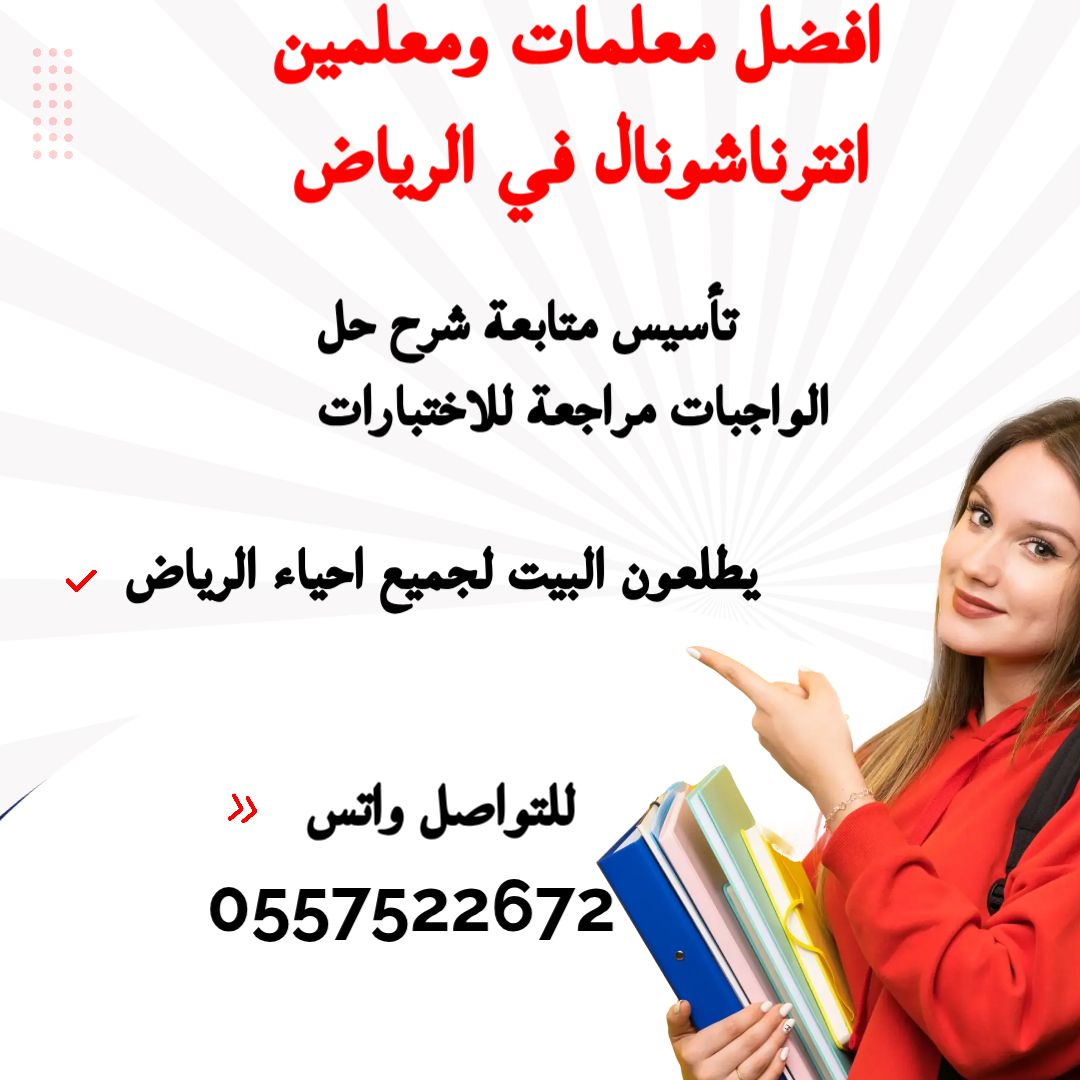 معلمة خصوصية بالرياض وتوفير معلمين ومعلمات خصوصي