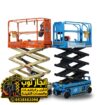 تأجير سيزر لفت رافعات مقصية للإيجار | Scissor Lift
