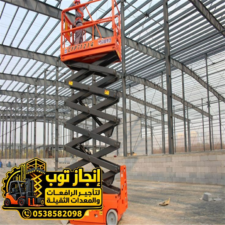 تأجير سيزر لفت رافعات مقصية للإيجار | Scissor Lift