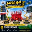 للايجار سيزرلفت كهرباء 8متر 10متر12متر14متر16متر م