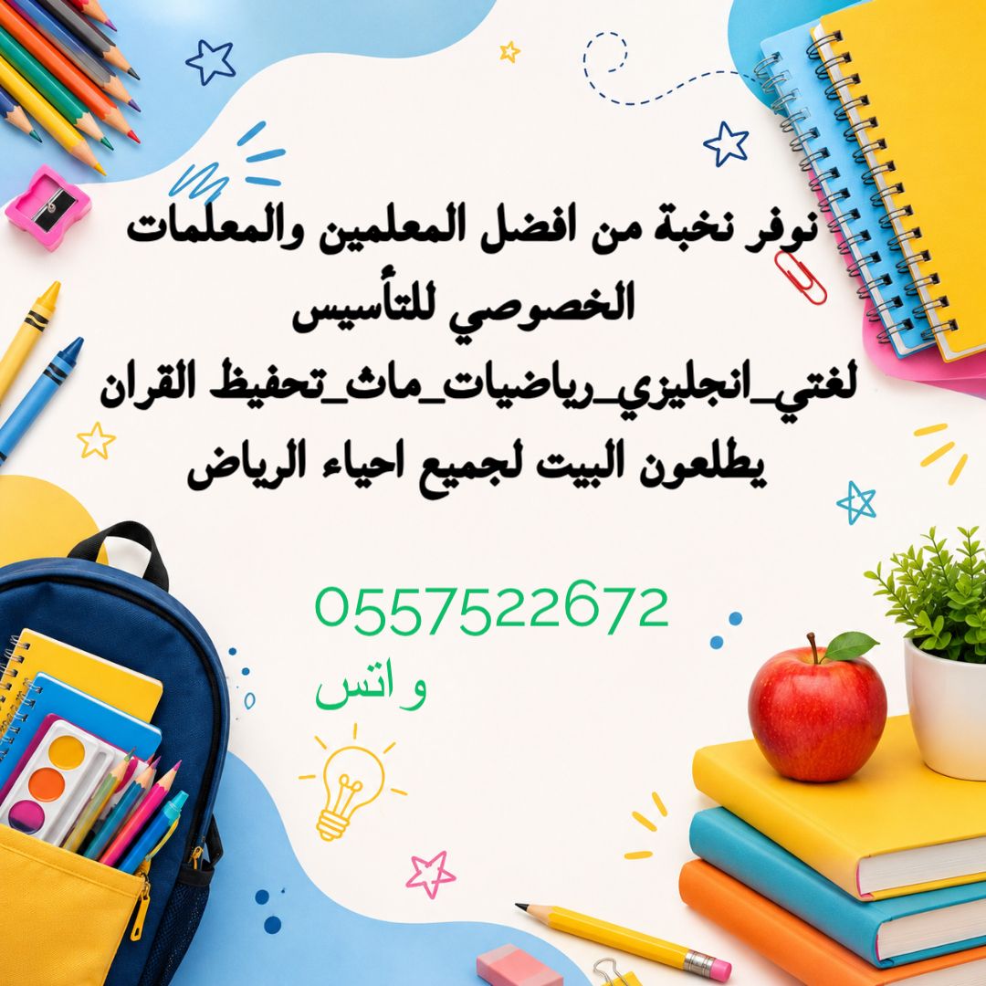 معلمة خصوصية بالرياض وتوفير معلمين ومعلمات خصوصي