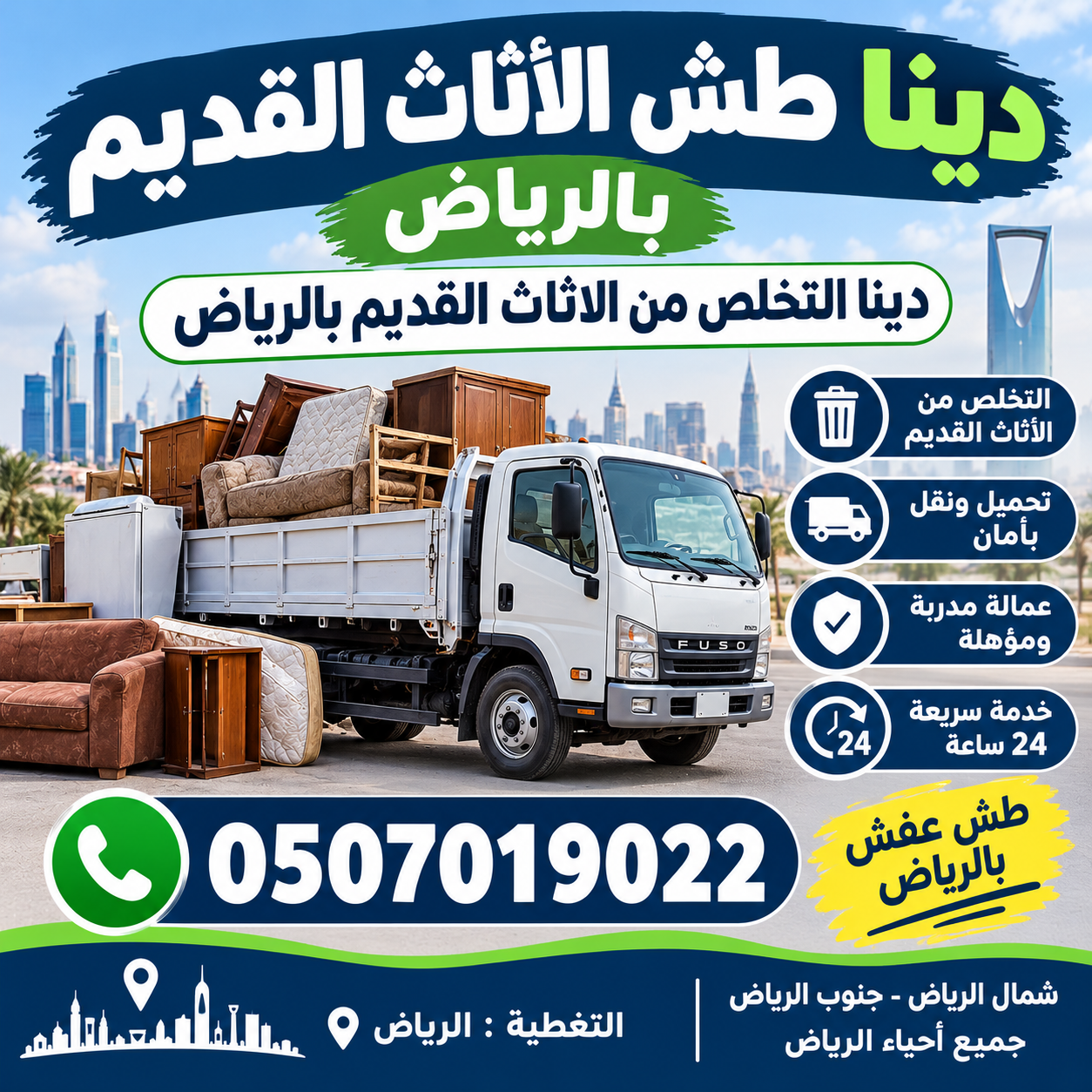 دينا طش الأثاث القديم بالرياض شمال الرياض 0َ507019