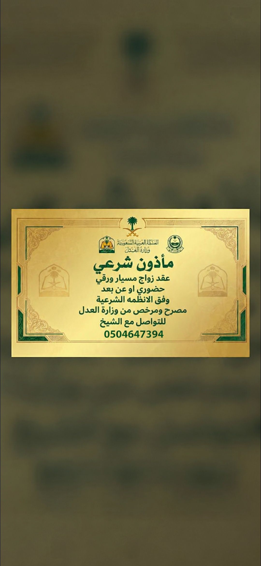 مأذون شرعي مسيار زواج مسيار
