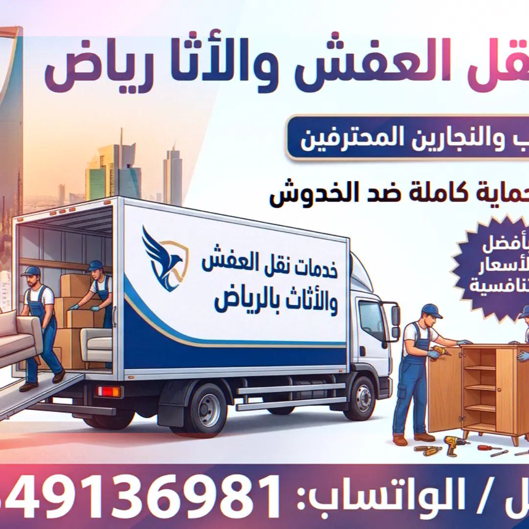 دينا نقل عفش شرقي الرياض 0549136981