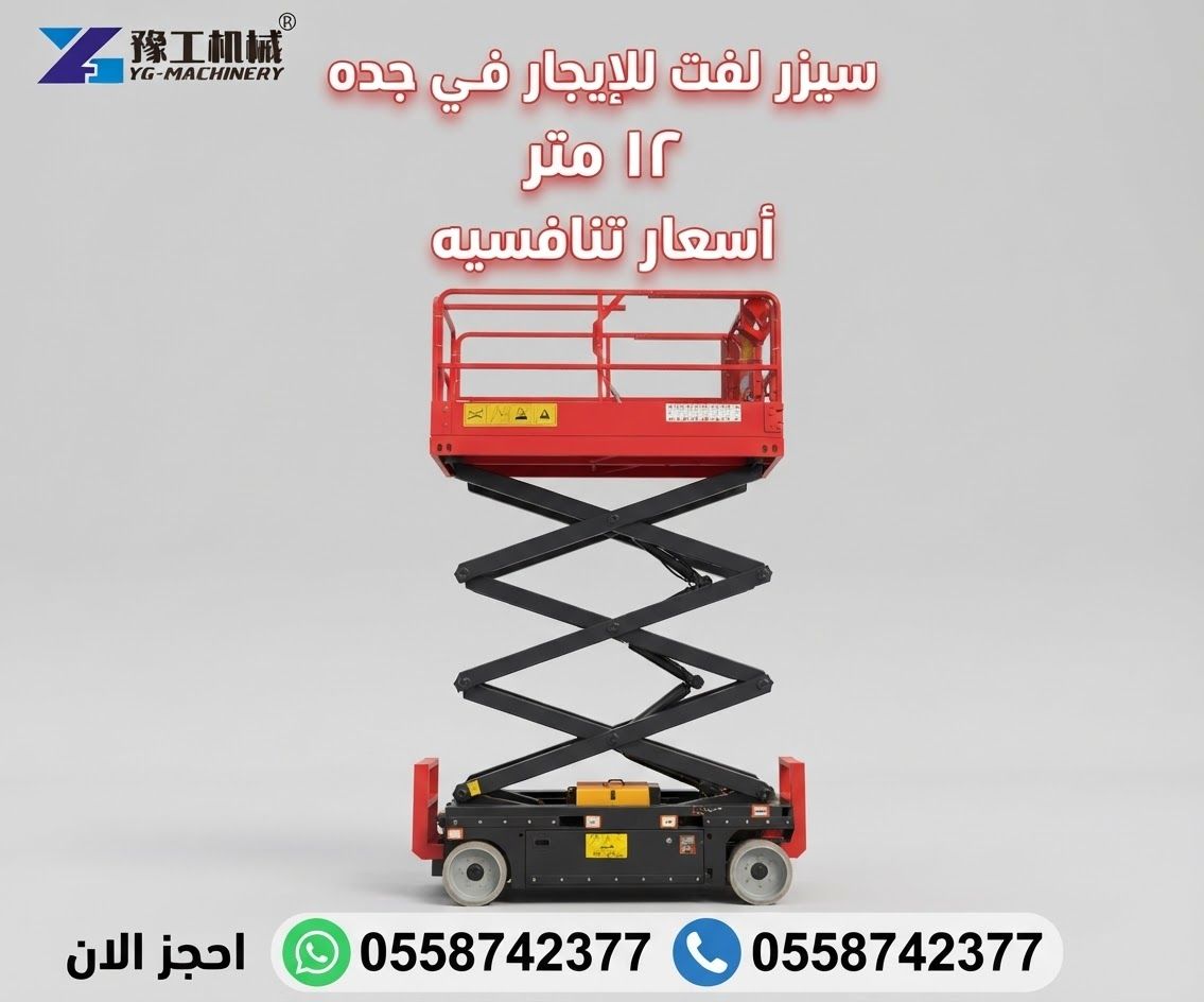 سيزر لفت للايجار في جده 10متر 12متر 14متر
