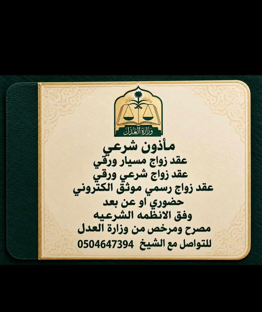 مأذون شرعي أجراء عقود الزواج عقد نكاح عقد زواج مسي
