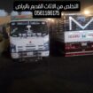 دينا طش الأثاث القديم بالرياض 0561186175