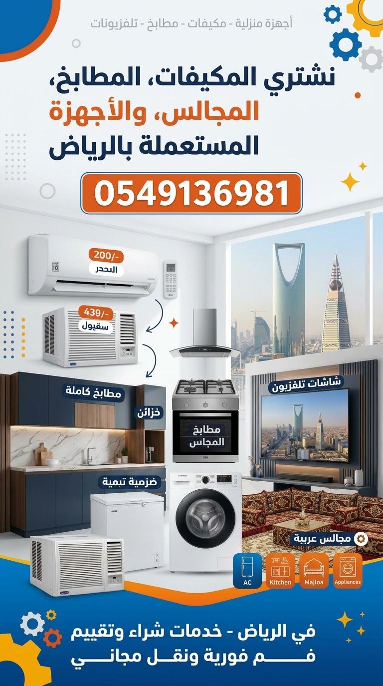 شراء مكيفات ومطابخ مستعمله بالرياض الان