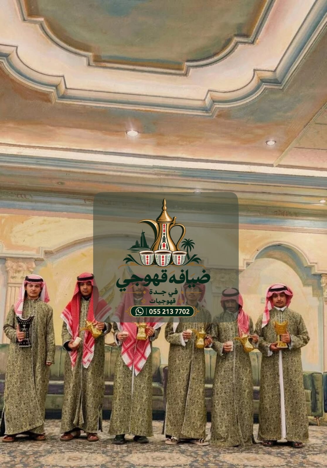 قهوجي في جدة وصبابين قهوة | قهوجيات ومباشرات ضيافة