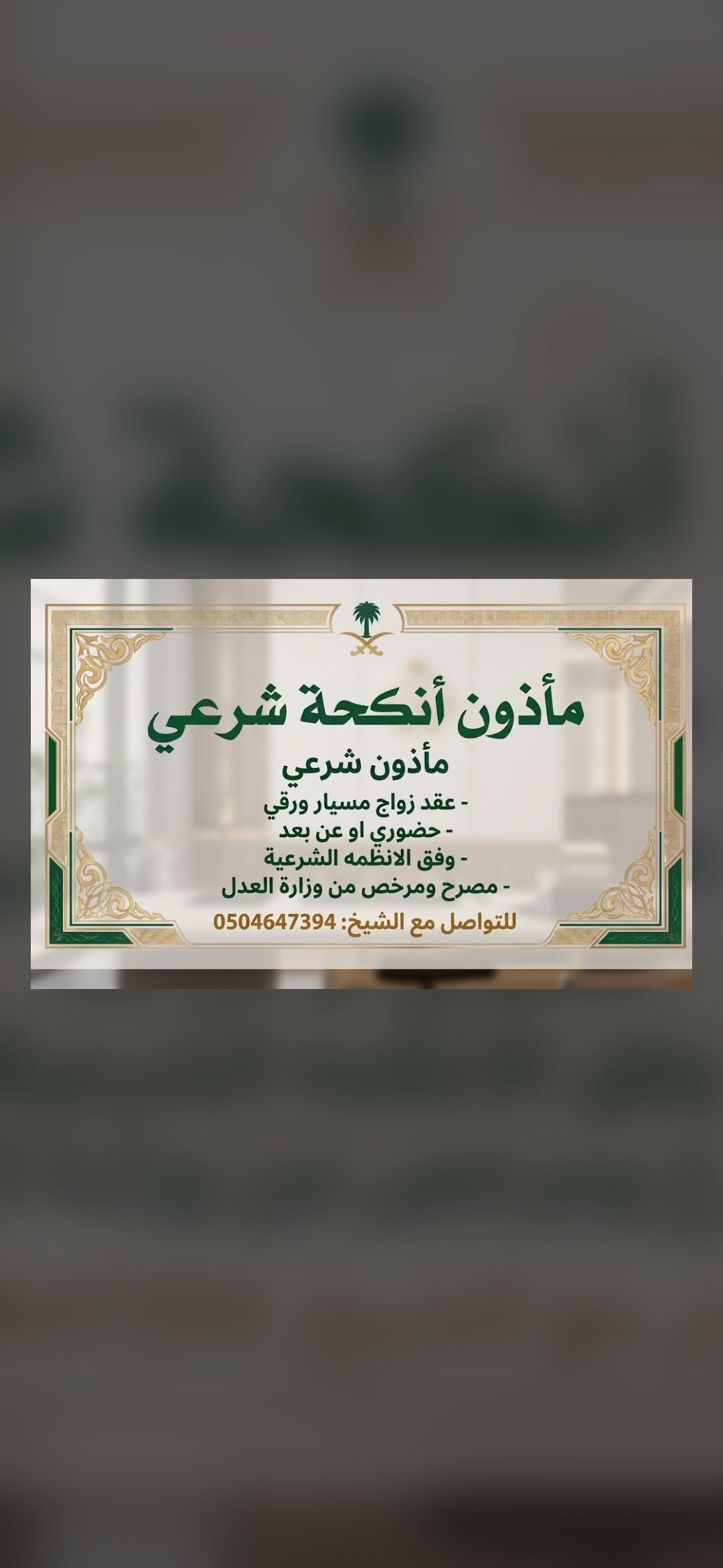 مأذون شرعي أجراء عقود الزواج عقد نكاح عقد زواج مسي