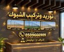 مقاول شبوك زراعية