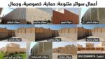 الضل الفريد للمقاولات 0533506976