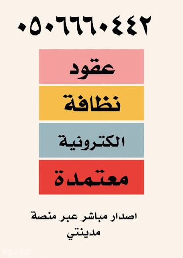 عقود نظافة معتمده بلدي منصه مدينتي حاوية240 خدمه ح