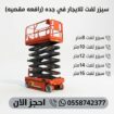 سيزر لفت للايجار 8 متر 10 متر 12 متر 14 متر 16 متر