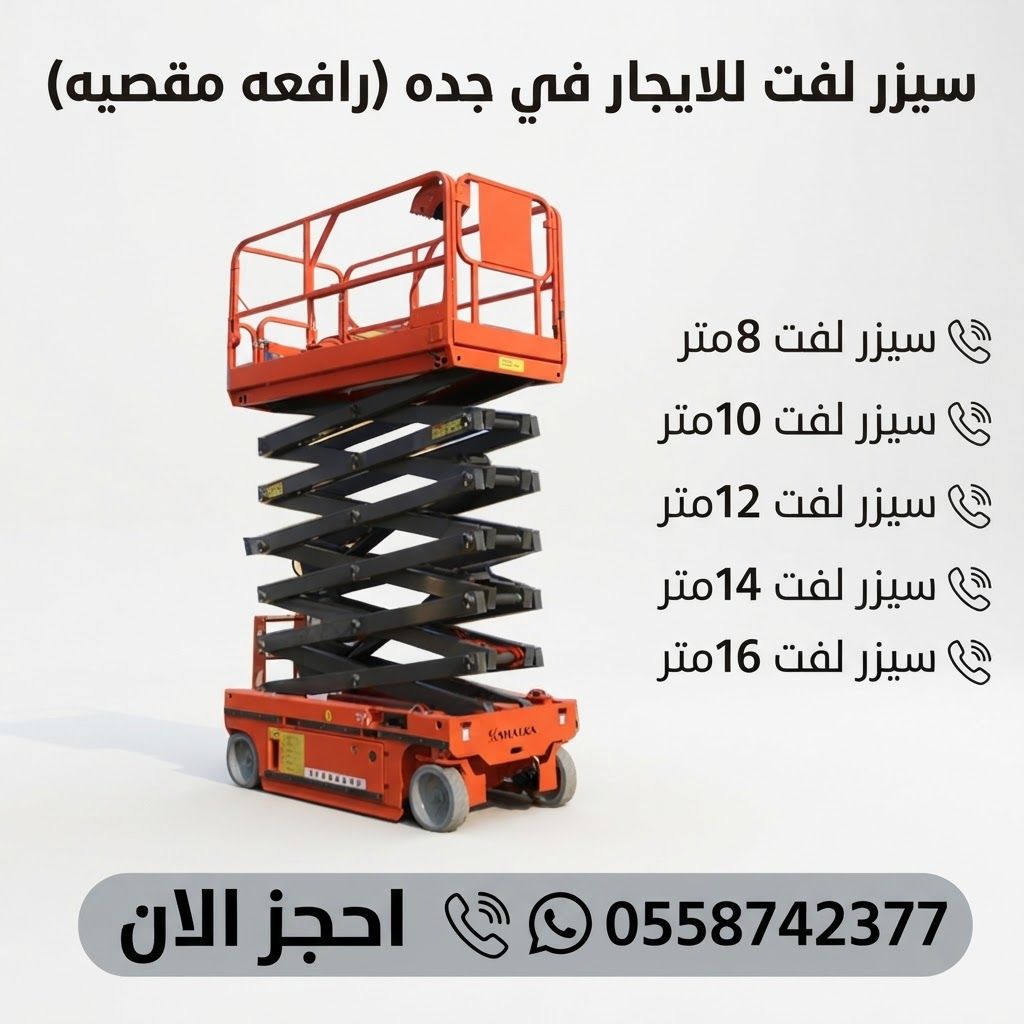 سيزر لفت للايجار 8 متر 10 متر 12 متر 14 متر 16 متر