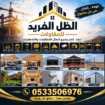 الضل الفريد للمقاولات 0533506976