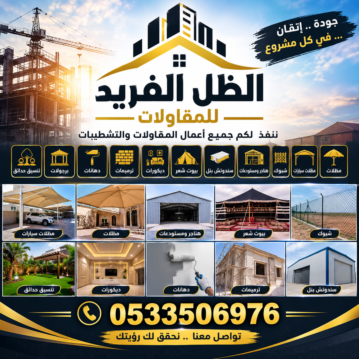 الضل الفريد للمقاولات 0533506976
