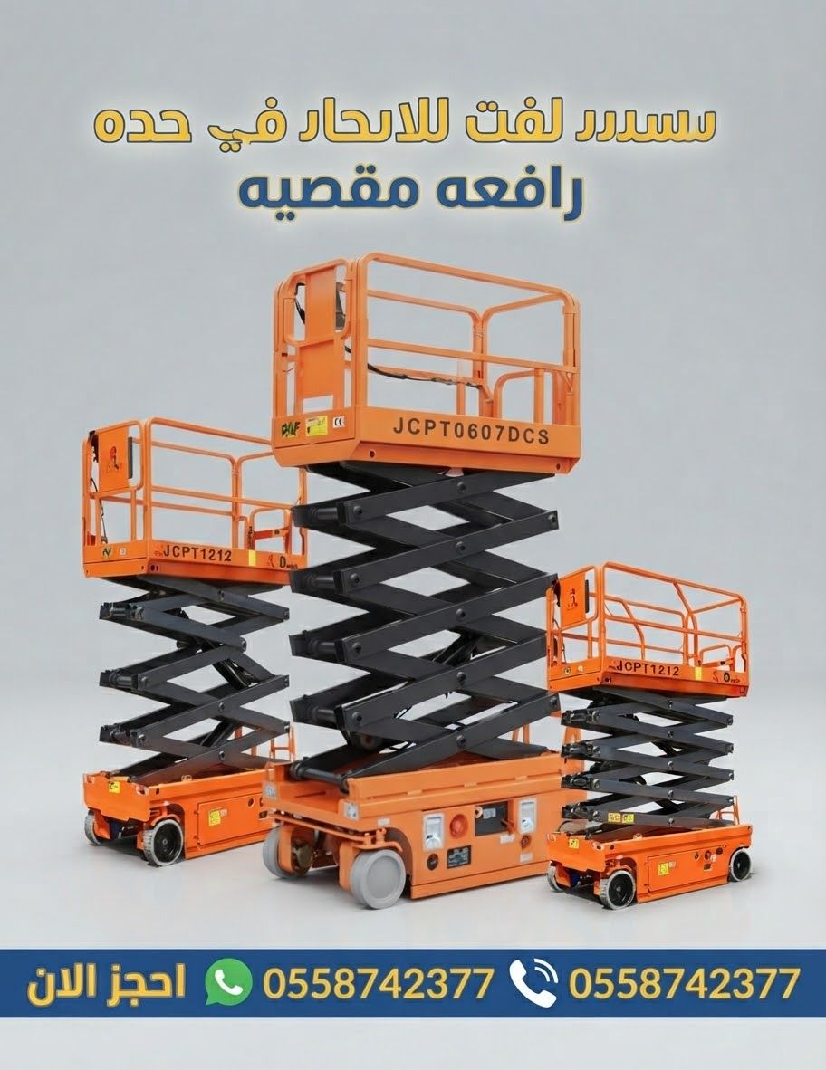 سيزر لفت للايجار 8 متر 10 متر 12 متر 14 متر 16 متر