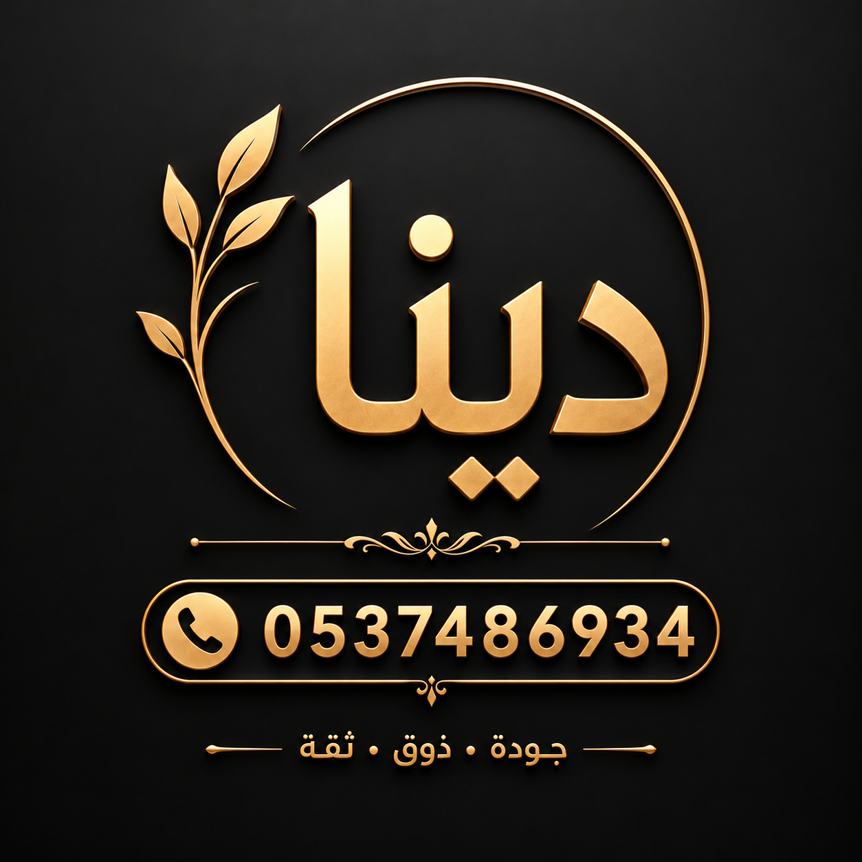 دينا طش الاثاث القديم بالرياض 0537486934