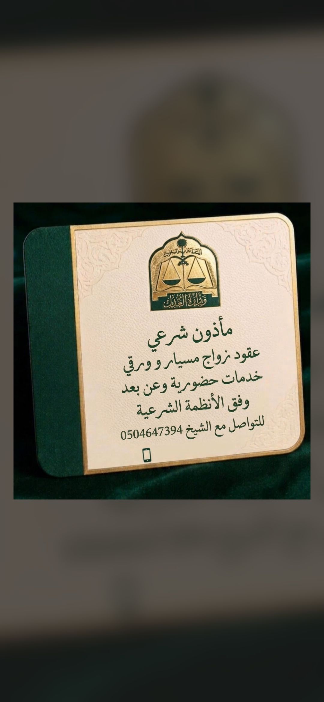مأذون شرعي أجراء عقود الزواج عقد نكاح عقد زواج مسي