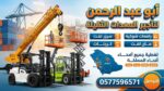 رافعات شوكية سيزرلفت مان لفت للايجار