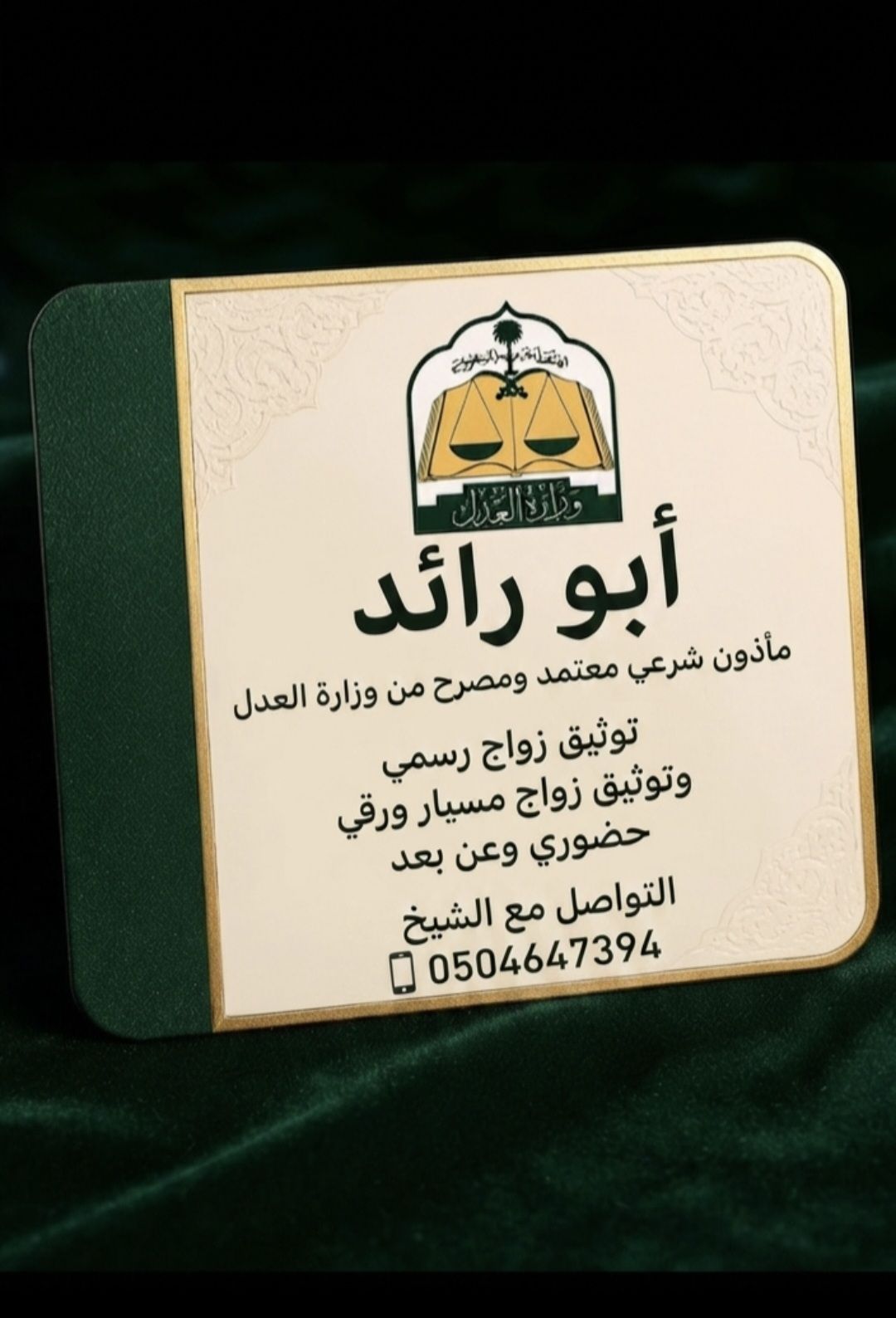 مأذون شرعي عقد مسيار