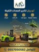 سيزرلفت مان لفت رافعات شوكية للايجار