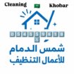 شركة تنظيف بالدمام 0545596181