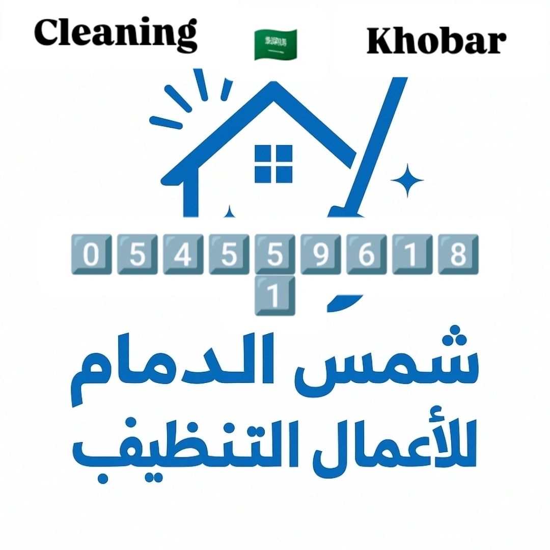 شركة تنظيف بالدمام 0545596181
