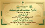 مأذون شرعي أجراء عقود الزواج عقد نكاح عقد زواج مسي