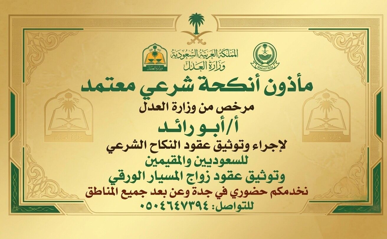 مأذون شرعي أجراء عقود الزواج عقد نكاح عقد زواج مسي