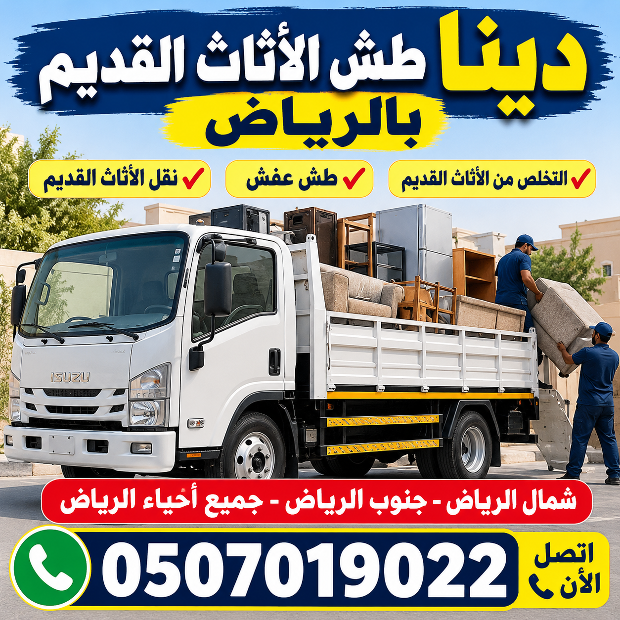 دينا يشيلون الاثاث التالف القديم بالرياض 0َ5070190