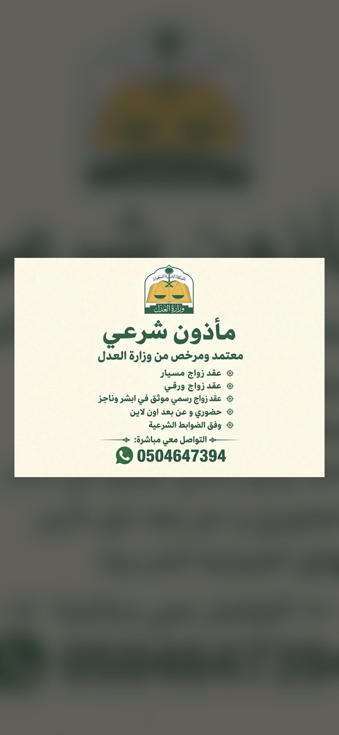 مأذون شرعي أجراء عقود الزواج عقد نكاح عقد زواج مسي
