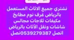 شراء اثاث مستعمل بالرياض