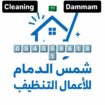 شركة تنظيف بالدمام 0545596181