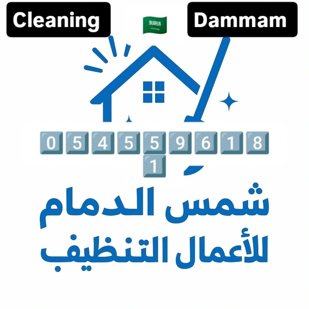 شركة تنظيف بالدمام 0545596181