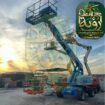 سبايدر لفت 26م للإيجار في ميسان وأضم | رافعة عنكبو