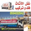 نقل عفش شمال الرياض دينا نقل عفش بالرياض نقل عفش ب