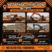بوكلين اللايجار مكه ومعلم حجر قص ارضي ربربه هدم عم