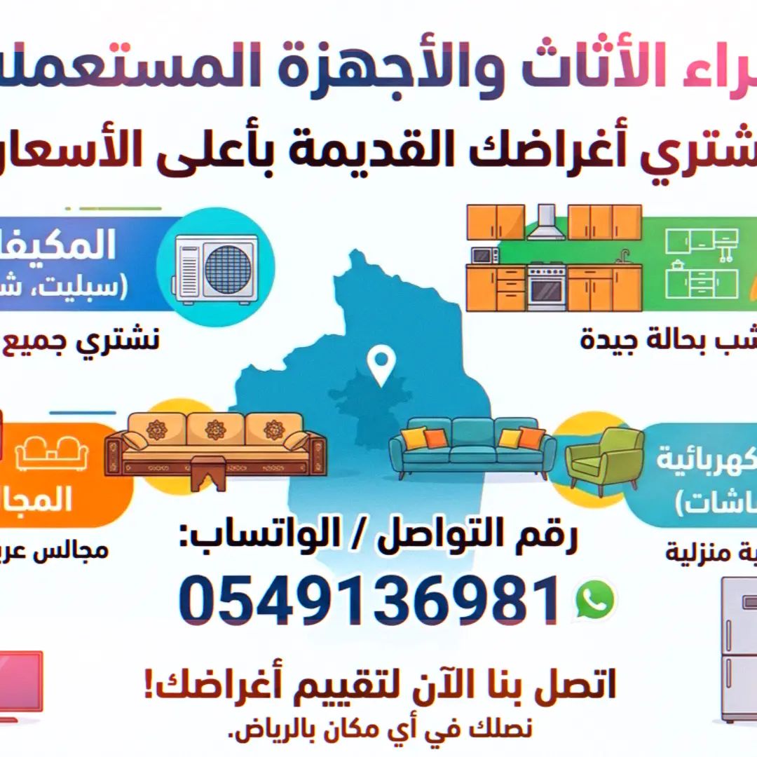 شراء اثاث مستعمل بالرياض 0549136981