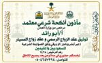 مأذون شرعي أجراء عقود الزواج عقد نكاح عقد زواج مسي