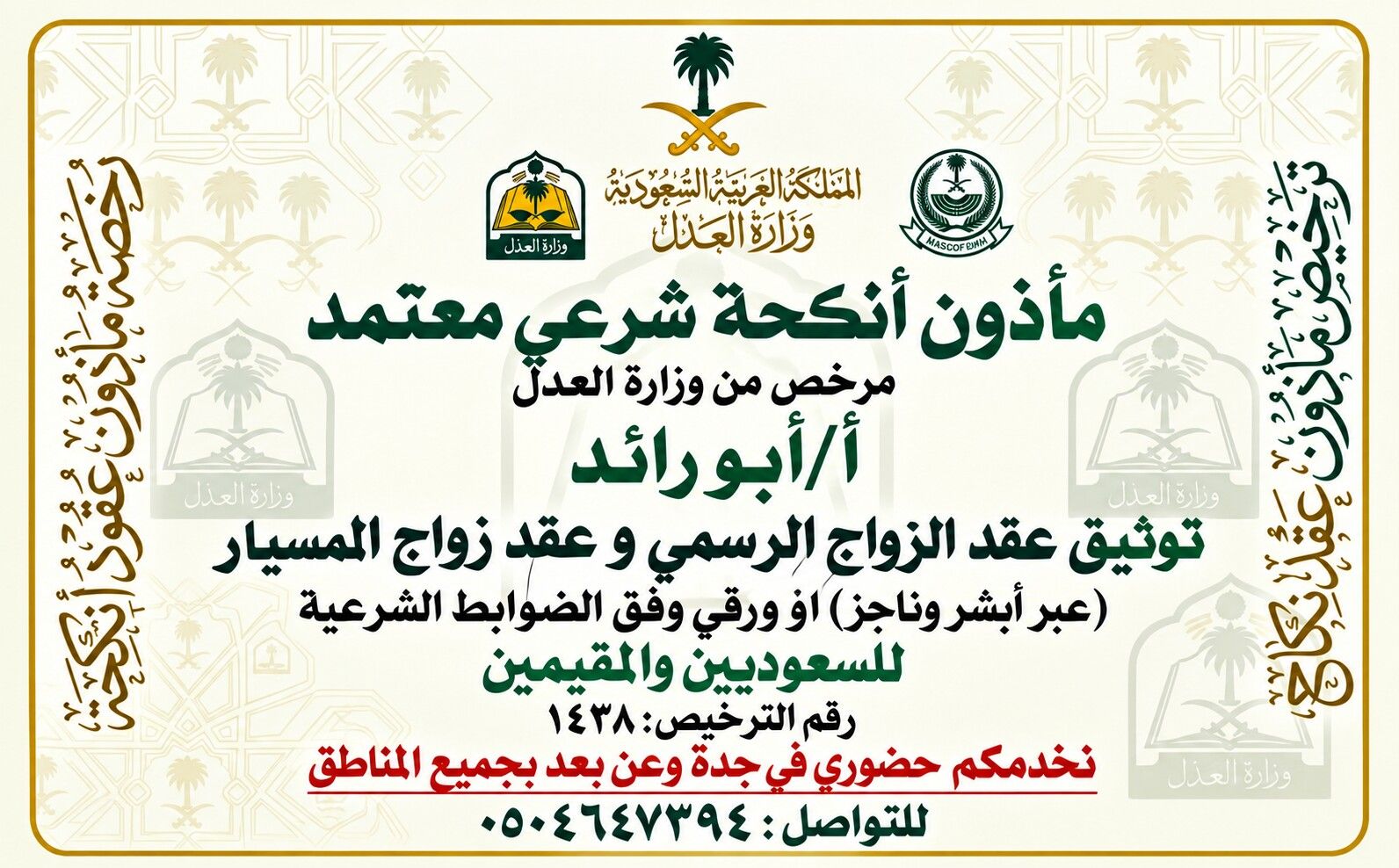 مأذون شرعي أجراء عقود الزواج عقد نكاح عقد زواج مسي