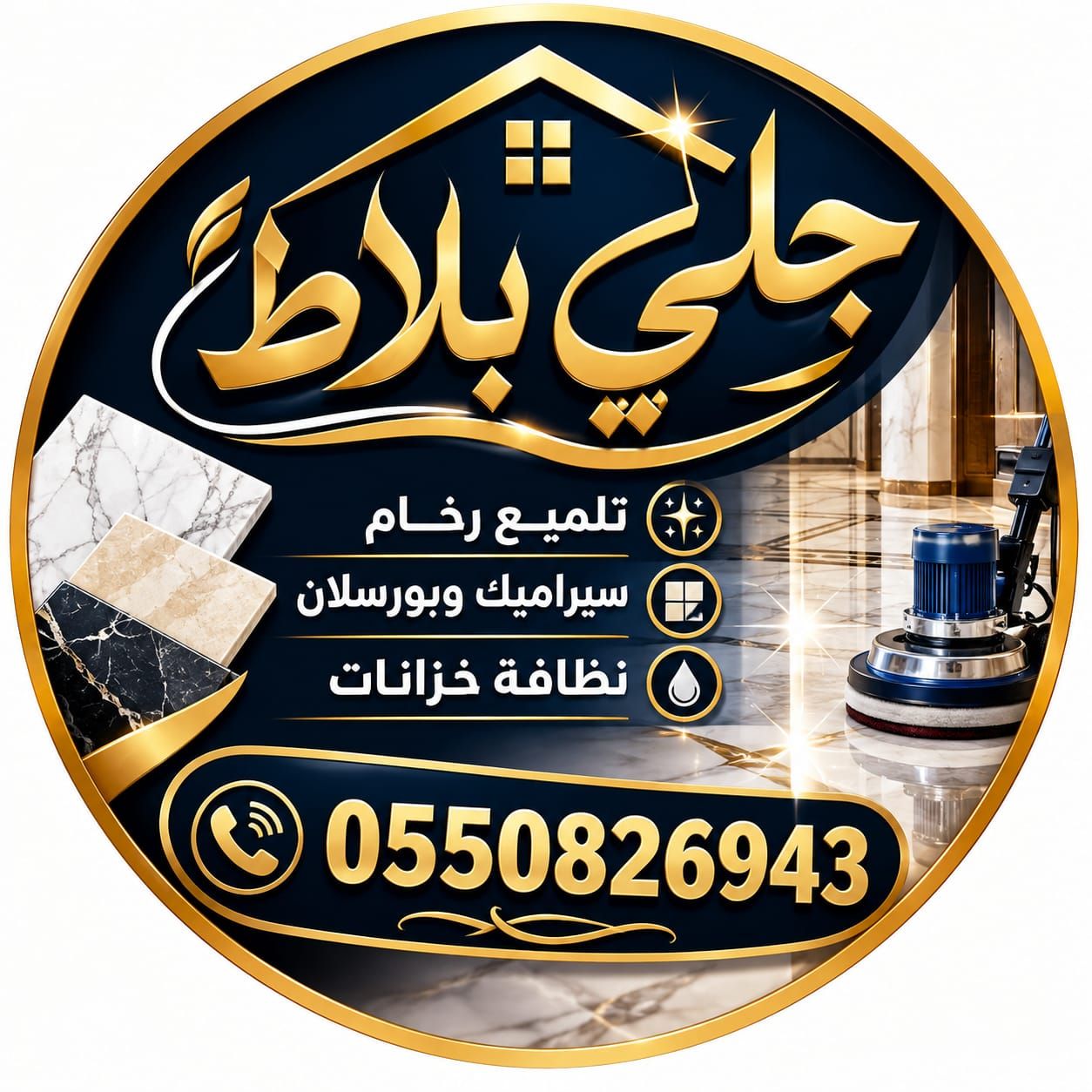 جلي بلاط
