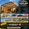 الضل الفريد للمقاولات 0533506976